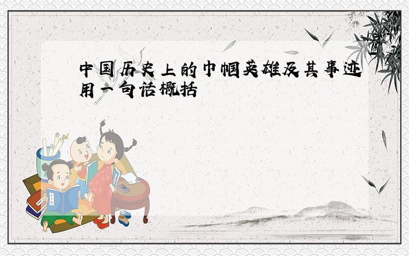 中国历史上的巾帼英雄及其事迹用一句话概括