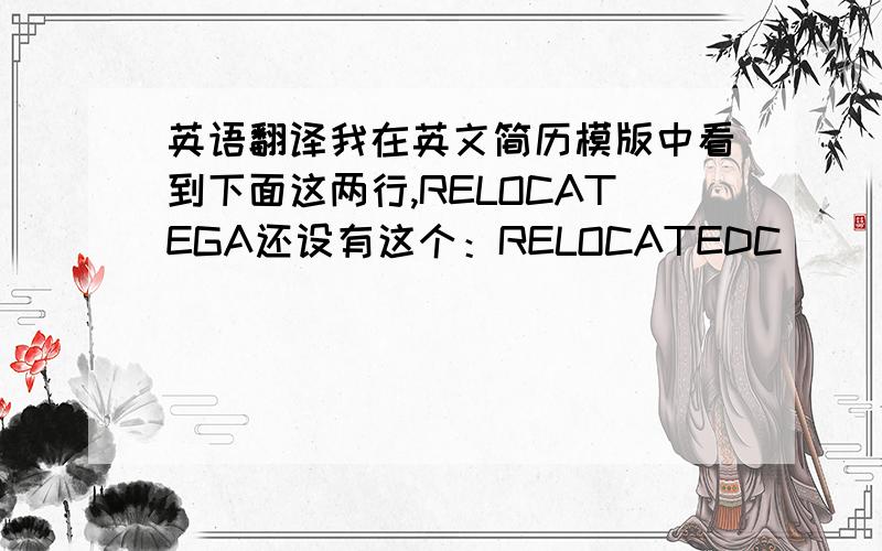 英语翻译我在英文简历模版中看到下面这两行,RELOCATEGA还设有这个：RELOCATEDC