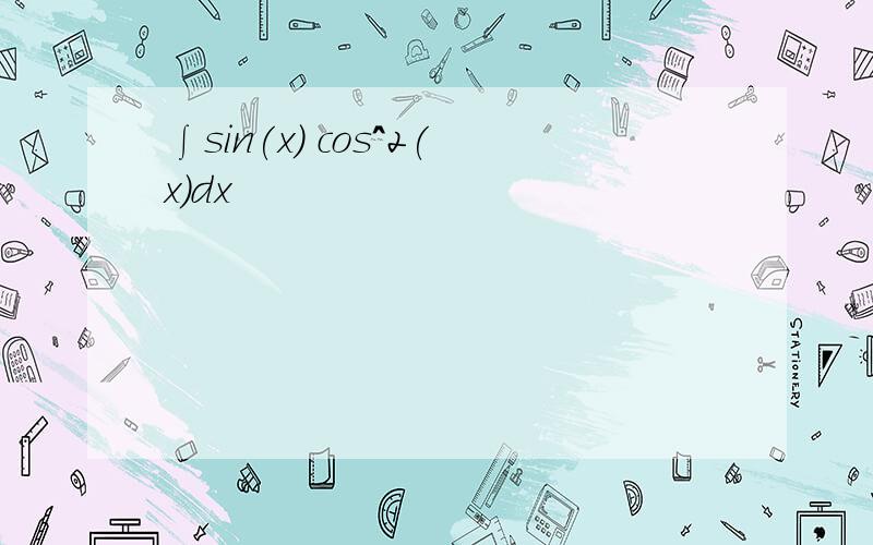 ∫sin(x) cos^2(x)dx