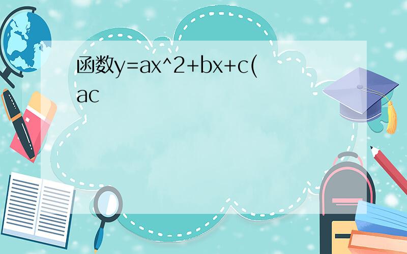 函数y=ax^2+bx+c(ac