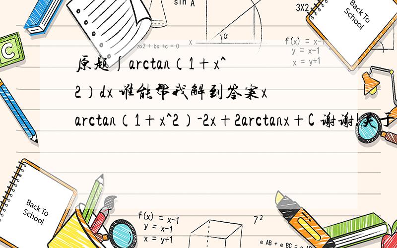 原题∫arctan（1+x^2）dx 谁能帮我解到答案xarctan（1+x^2）-2x+2arctanx+C 谢谢!关于d[arctan（1+x^2）]=2x/(1+x^2),能写出这一等式的具体推导过程吗?