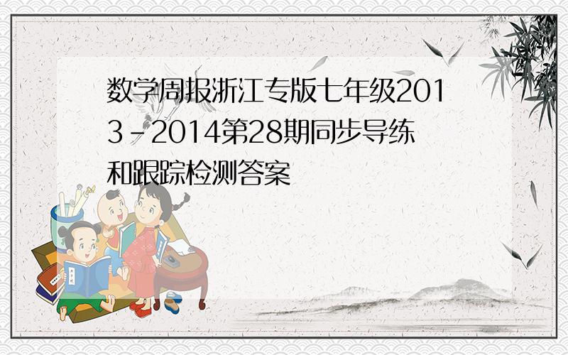 数学周报浙江专版七年级2013-2014第28期同步导练和跟踪检测答案