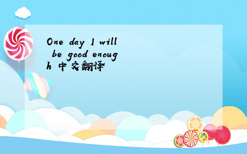 One day I will be good enough 中文翻译