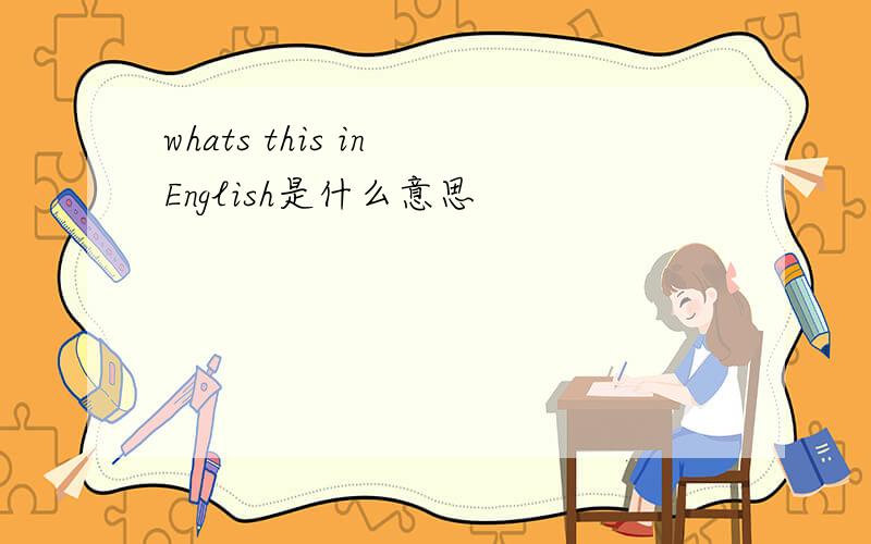 whats this in English是什么意思