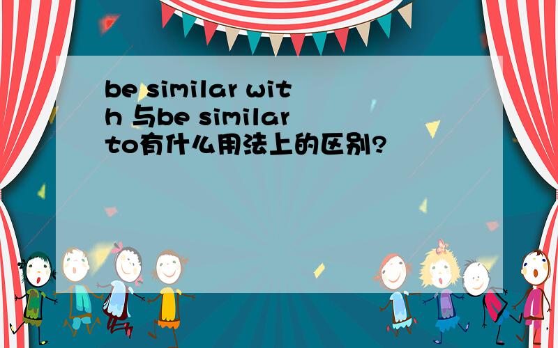 be similar with 与be similar to有什么用法上的区别?