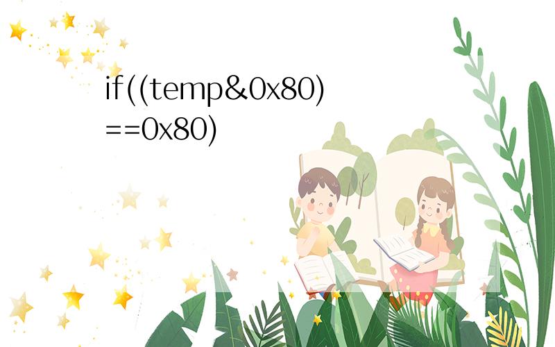 if((temp&0x80)==0x80)