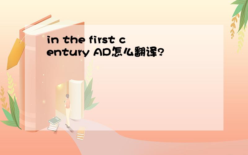 in the first century AD怎么翻译?
