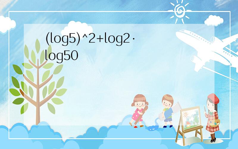 (log5)^2+log2·log50