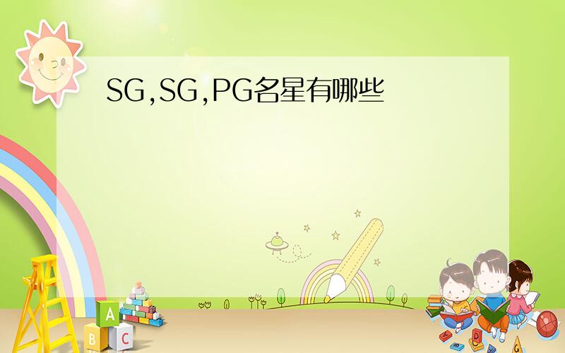 SG,SG,PG名星有哪些
