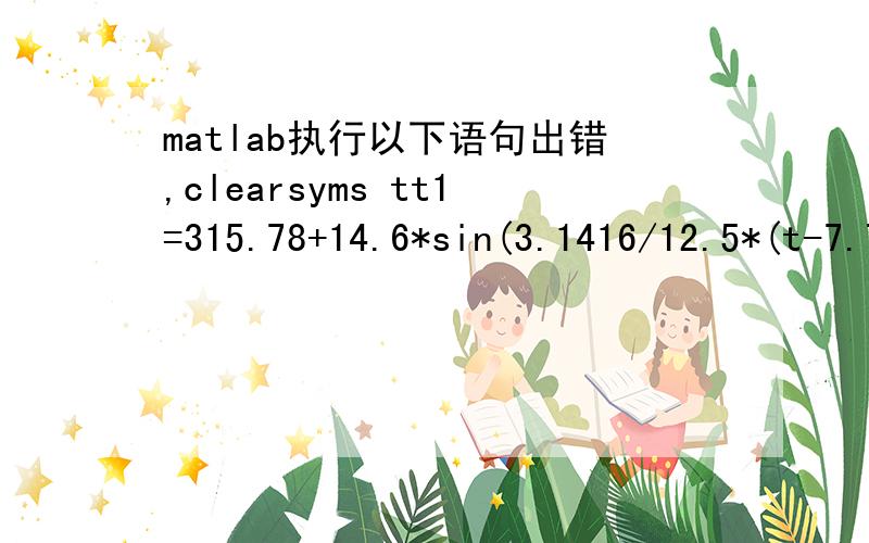matlab执行以下语句出错,clearsyms tt1=315.78+14.6*sin(3.1416/12.5*(t-7.75));t2=301.61+12*sin(3.1416/12.5*(t-8.75));z=int(2.6*((t2-t1)^0.25+1.54)*(t1-t2),t,0,24);zz=vpa(z)结果：Error using ==> sym.mapleError,(in content/gcd) too many levels