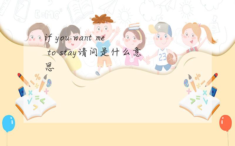if you want me to stay请问是什么意思
