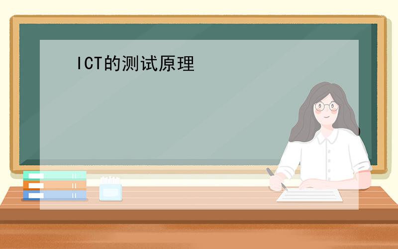ICT的测试原理