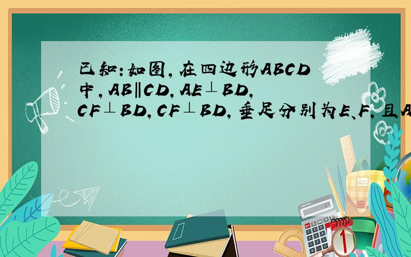 已知:如图,在四边形ABCD中,AB‖CD,AE⊥BD,CF⊥BD,CF⊥BD,垂足分别为E、F,且AE=CF.求证：AE=CD.要按格式写