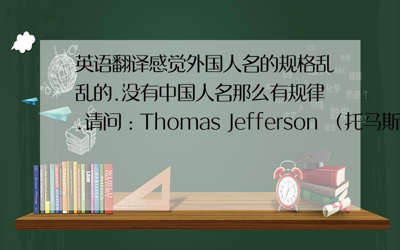 英语翻译感觉外国人名的规格乱乱的.没有中国人名那么有规律.请问：Thomas Jefferson （托马斯·杰斐逊）哪个是人名,哪个是姓?如果在Thomas Jefferson后面再加上一个中国姓,可不可以.比如Thomas Jeff