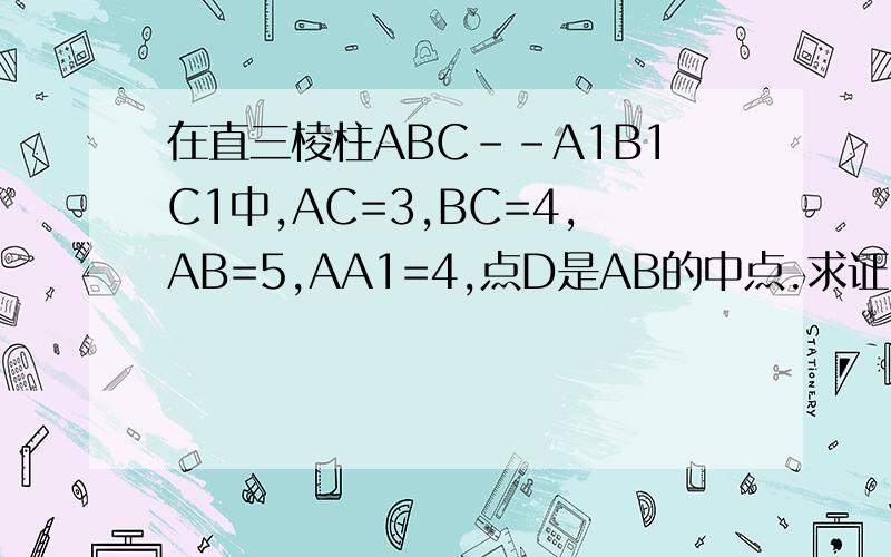 在直三棱柱ABC--A1B1C1中,AC=3,BC=4,AB=5,AA1=4,点D是AB的中点.求证：AC1平行于平面CDB1
