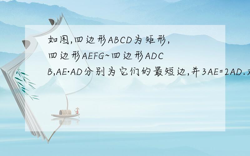 如图,四边形ABCD为矩形,四边形AEFG~四边形ADCB,AE·AD分别为它们的最短边,并3AE=2AD.求证：角1=角2