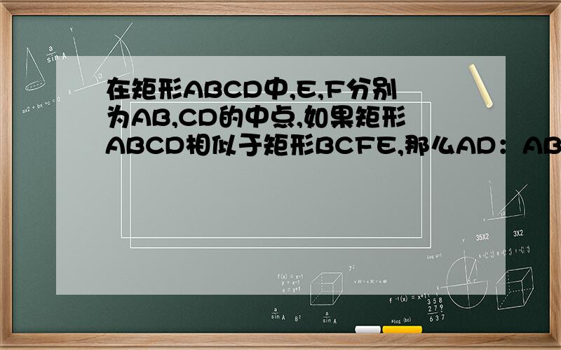 在矩形ABCD中,E,F分别为AB,CD的中点,如果矩形ABCD相似于矩形BCFE,那么AD：AB=
