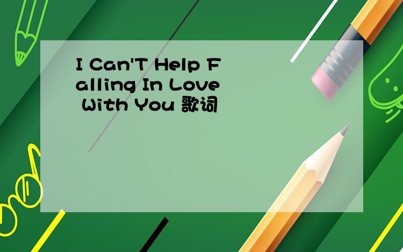 I Can'T Help Falling In Love With You 歌词