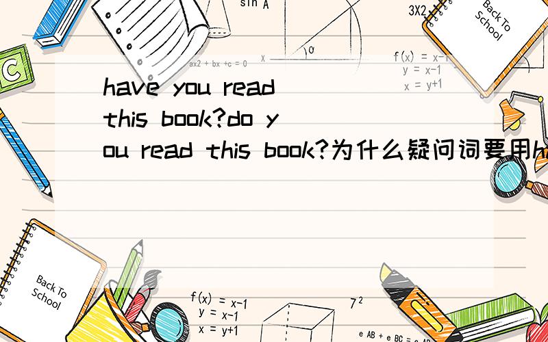 have you read this book?do you read this book?为什么疑问词要用have 而不是do