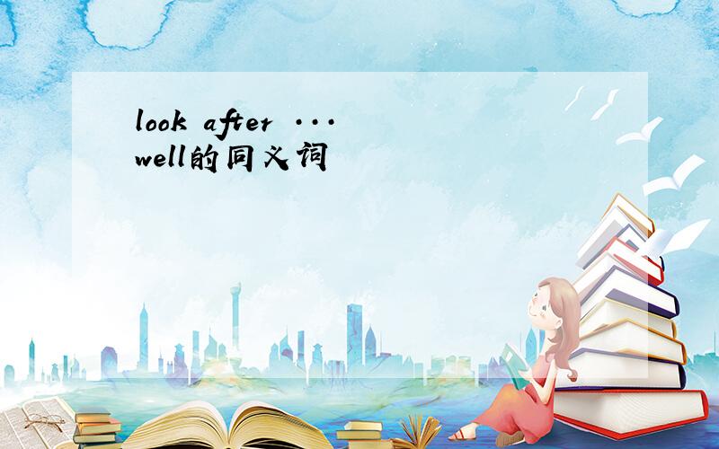look after ···well的同义词