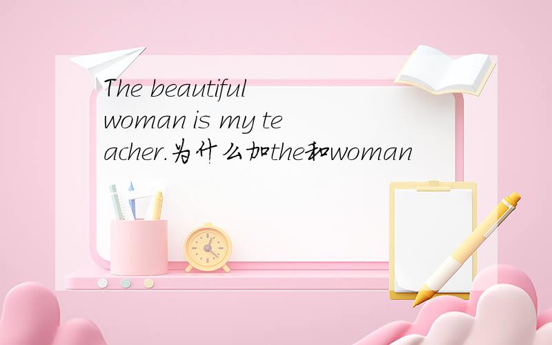 The beautiful woman is my teacher.为什么加the和woman