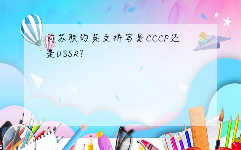 前苏联的英文拼写是CCCP还是USSR?