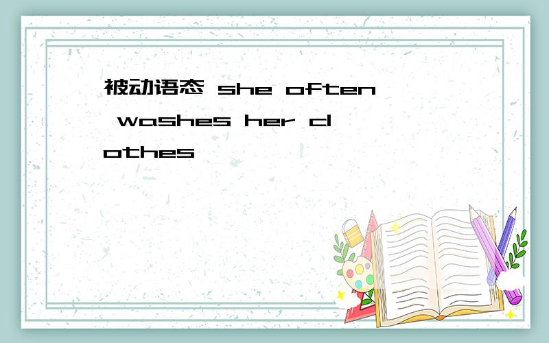 被动语态 she often washes her clothes