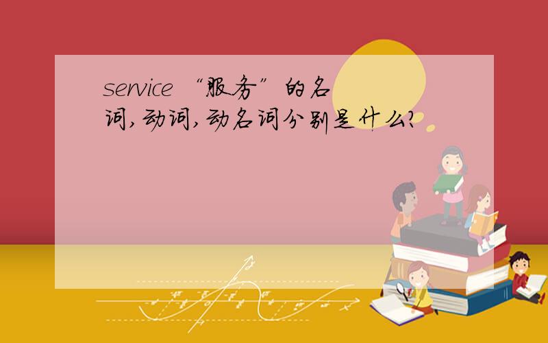 service “服务”的名词,动词,动名词分别是什么?