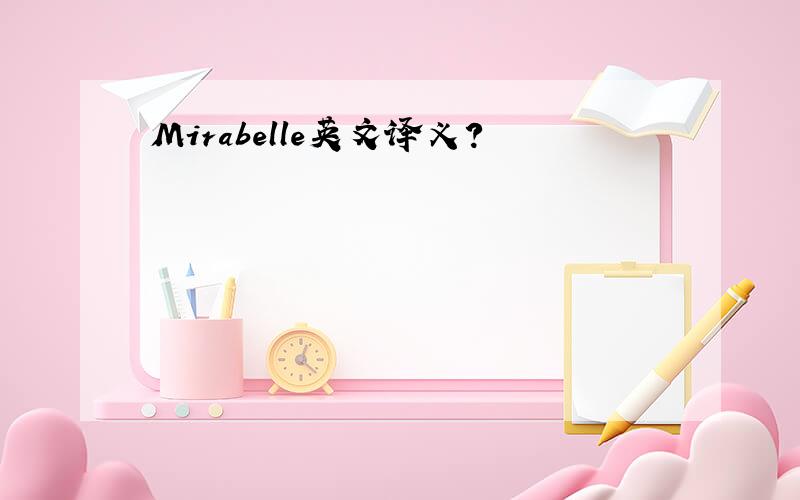Mirabelle英文译义?