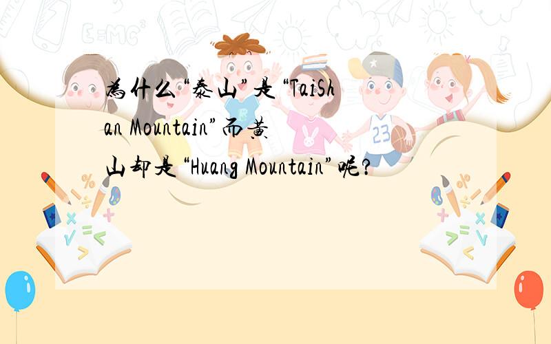 为什么“泰山”是“TaiShan Mountain”而黄山却是“Huang Mountain”呢?