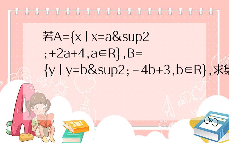 若A={x|x=a²+2a+4,a∈R},B={y|y=b²-4b+3,b∈R},求集合AB的关系
