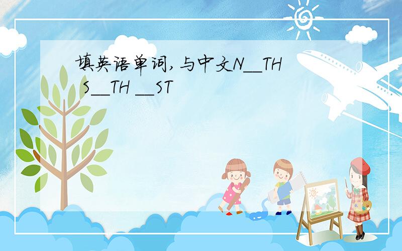 填英语单词,与中文N__TH S__TH __ST
