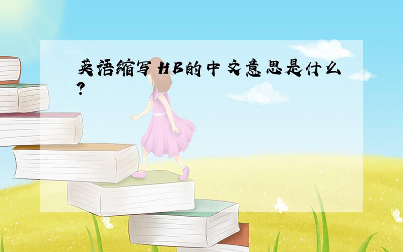 英语缩写HB的中文意思是什么?