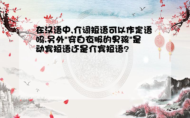 在汉语中,介词短语可以作定语吗.另外