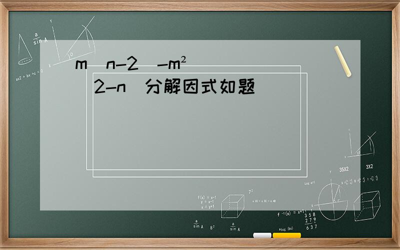 m(n-2)-m²(2-n)分解因式如题