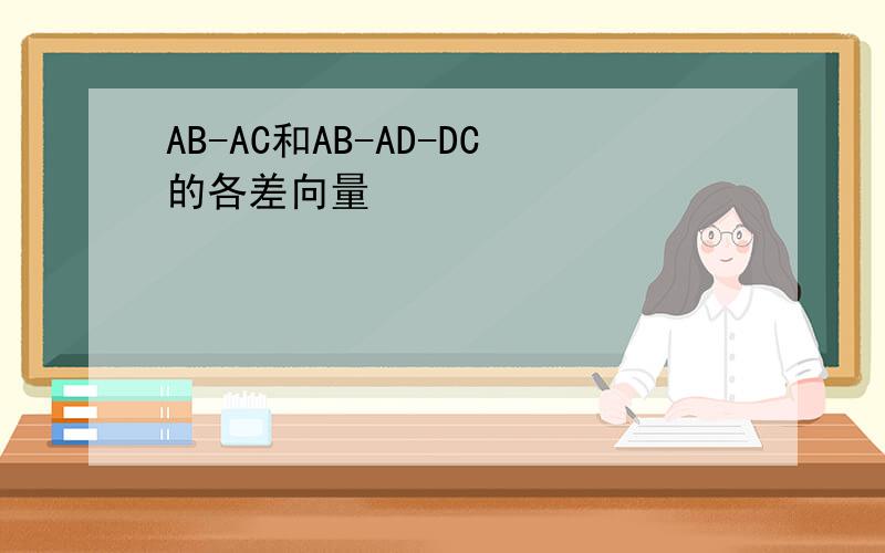 AB-AC和AB-AD-DC的各差向量