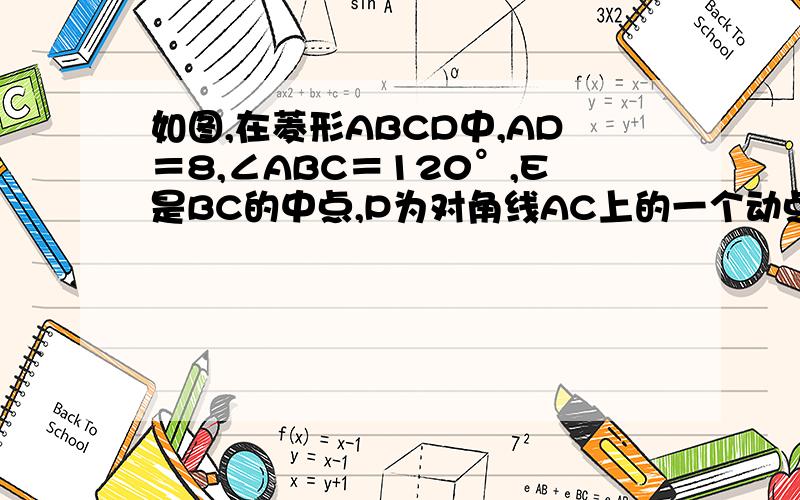 如图,在菱形ABCD中,AD＝8,∠ABC＝120°,E是BC的中点,P为对角线AC上的一个动点,则PE＋PB的最小值等于