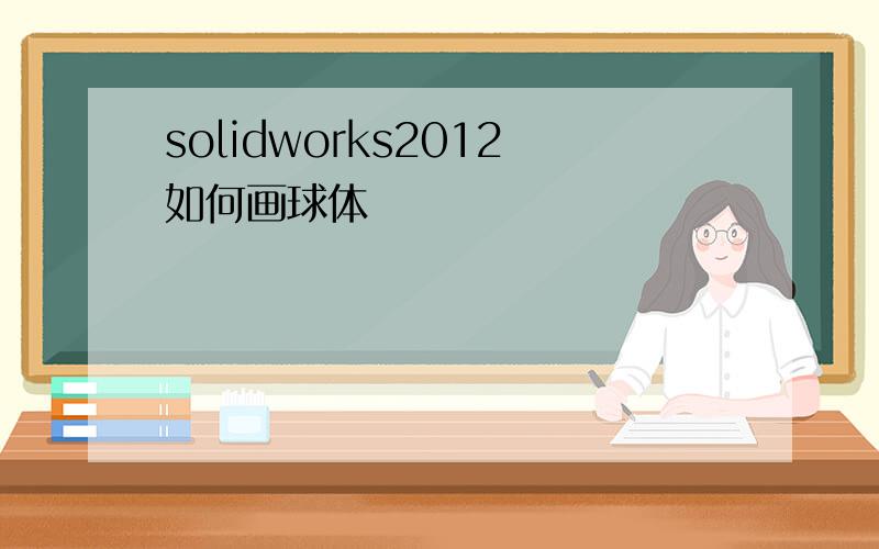 solidworks2012如何画球体