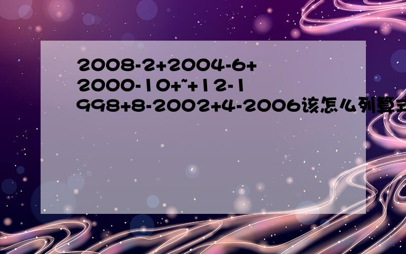2008-2+2004-6+2000-10+~+12-1998+8-2002+4-2006该怎么列算式