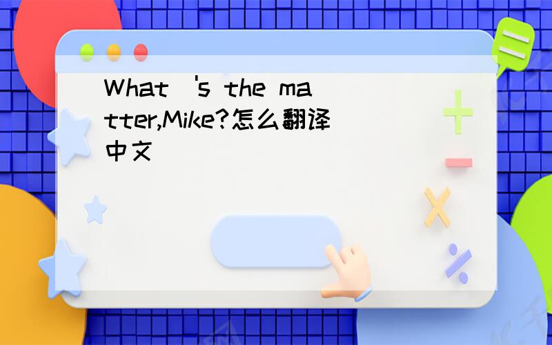 What\'s the matter,Mike?怎么翻译中文