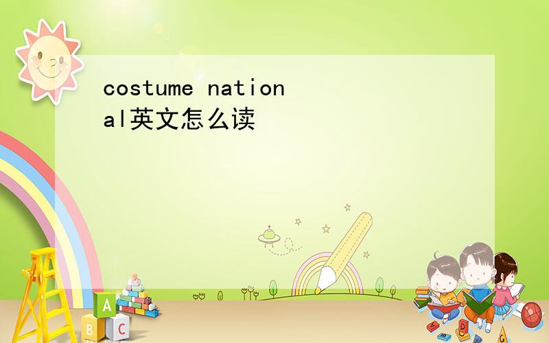 costume national英文怎么读