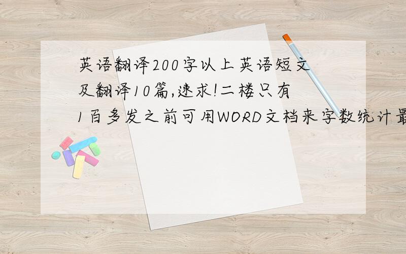 英语翻译200字以上英语短文及翻译10篇,速求!二楼只有1百多发之前可用WORD文档来字数统计最好200~300字