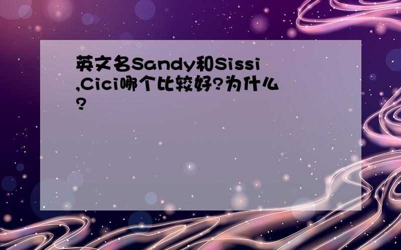英文名Sandy和Sissi,Cici哪个比较好?为什么?