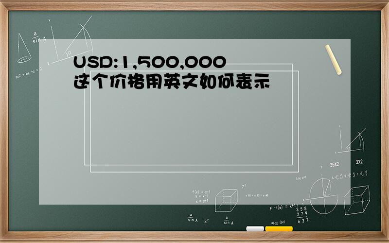 USD:1,500,000 这个价格用英文如何表示