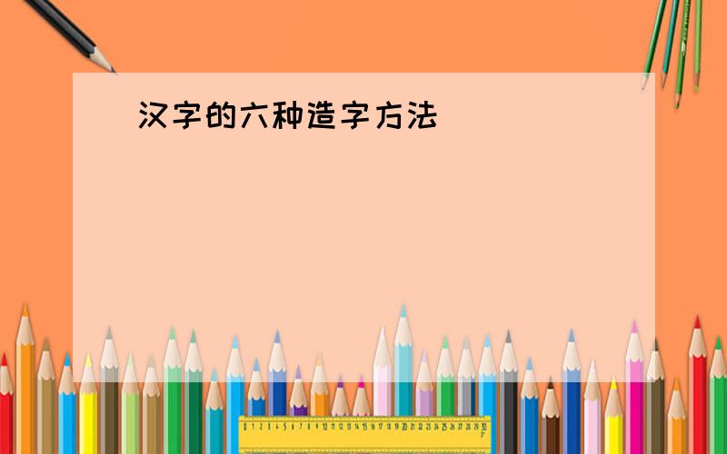 汉字的六种造字方法