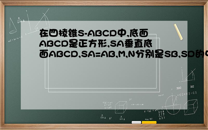 在四棱锥S-ABCD中,底面ABCD是正方形,SA垂直底面ABCD,SA=AB,M,N分别是SB,SD的中点（1）求SB,SC与底面ABCD所成角的正切（2）求直线AD到平面SBC的距离急............................