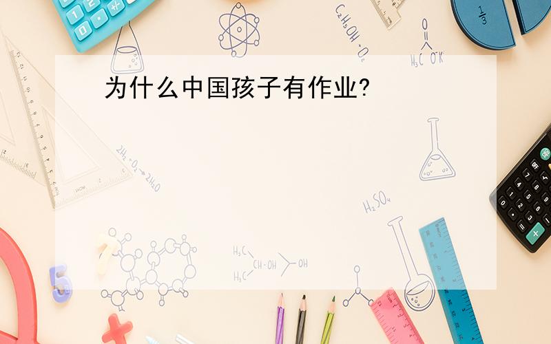 为什么中国孩子有作业?