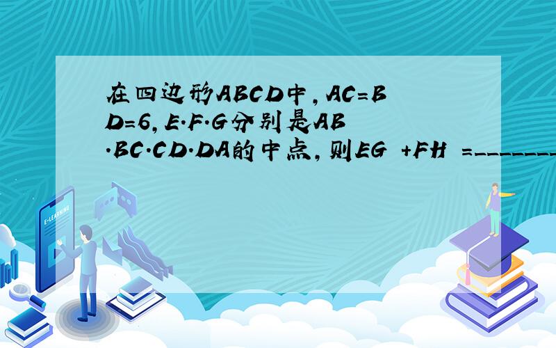 在四边形ABCD中,AC＝BD＝6,E.F.G分别是AB.BC.CD.DA的中点,则EG²＋FH²＝________.