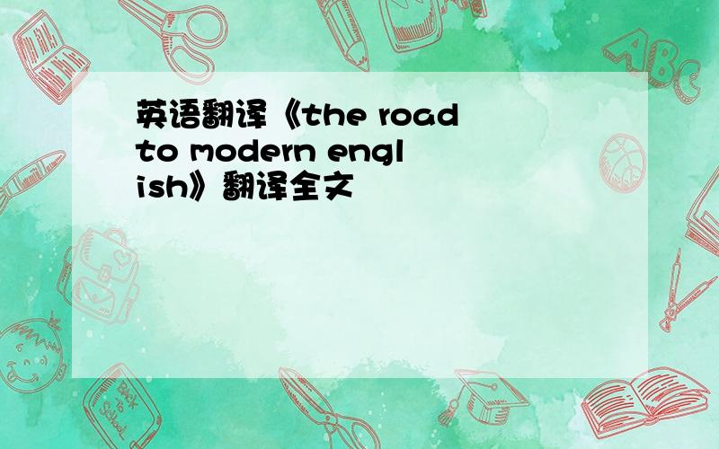 英语翻译《the road to modern english》翻译全文