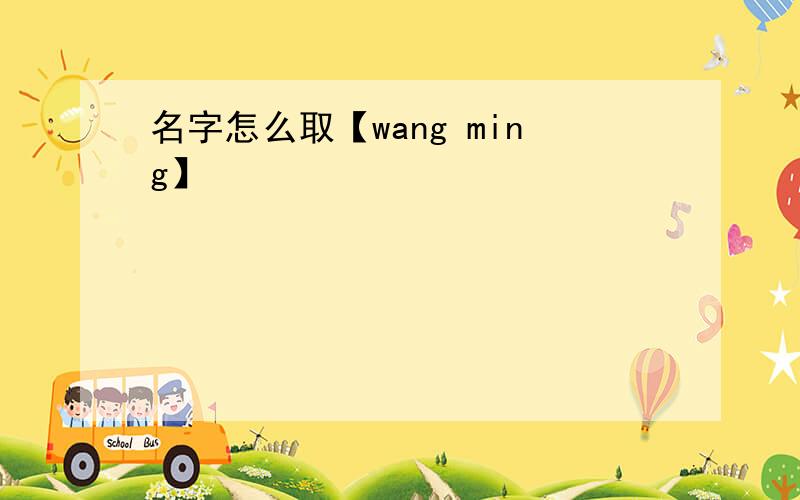 名字怎么取【wang ming】
